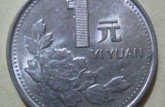 1992年1元牡丹硬币值多少钱一个 1992年1元牡丹硬币报价一览表