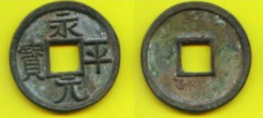 永平元宝真品值多少钱 永平元宝的版式及价格