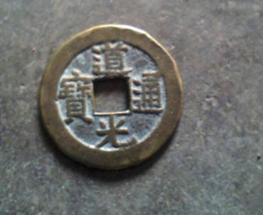 道光通宝的价格   道光通宝收藏价值