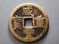 咸豐重寶值多少錢   咸豐重寶最新價格表