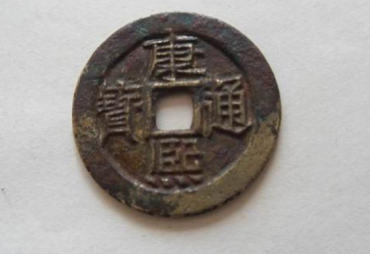 康熙通宝的价钱多少  康熙通宝图片介绍