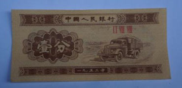 1953年一分钱纸币值多少钱   1953年一分钱纸币最新报价