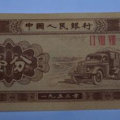 1953年一分钱纸币值多少钱   1953年一分钱纸币最新报价