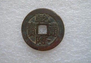 怎么鉴定乾隆通宝   乾隆通宝真伪识别