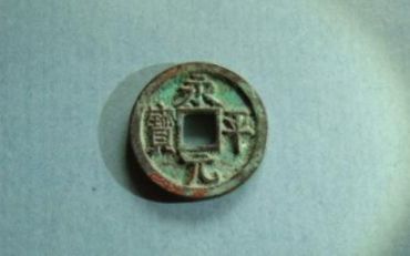 永平元宝真品值多少钱 永平元宝的版式及价格