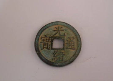 光绪通宝有几种   光绪通宝投资分析