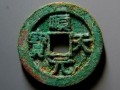 順天元寶價格 順天元寶值錢嗎