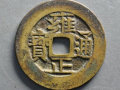 雍正通寶值多少錢一枚   雍正通寶價格表