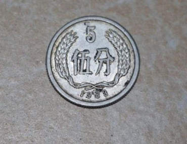 现在五分钱能卖多少钱一个 1983年五分钱图片及报价表一览
