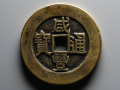 咸豐通寶多少錢一個(gè)   咸豐通寶圖片介紹
