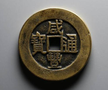 咸丰通宝多少钱一个   咸丰通宝图片介绍