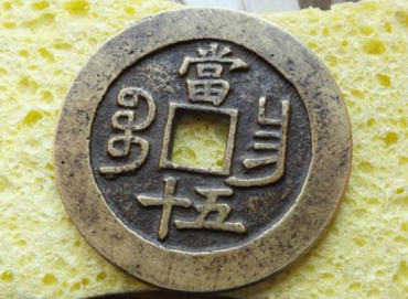 咸丰重宝当五十价格   咸丰重宝当五十收藏价值