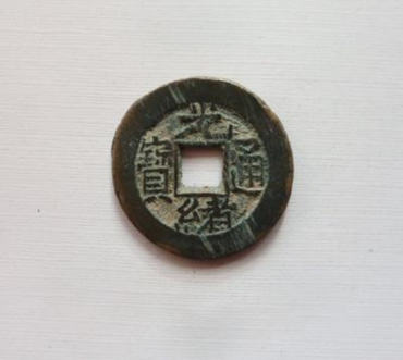 光绪通宝有几种   光绪通宝投资分析