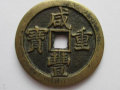 咸豐重寶當(dāng)五十價(jià)格   咸豐重寶當(dāng)五十收藏價(jià)值