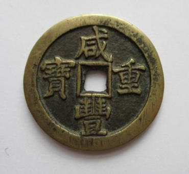 咸丰重宝当五十价格   咸丰重宝当五十收藏价值