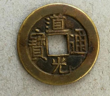 道光通宝的价格   道光通宝收藏价值
