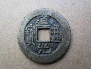 道光通宝价格表   道光通宝行情分析