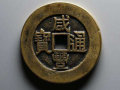 咸豐通寶價(jià)格   咸豐通寶最新報(bào)價(jià)