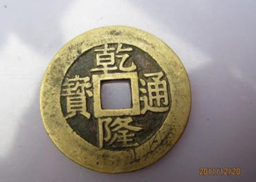 乾隆通宝值多少钱一枚   乾隆通宝价格表