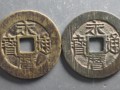 永歷通寶值多少錢 永歷通寶的收藏佳品
