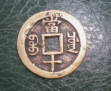 咸丰重宝当十价格多少   咸丰重宝当十投资分析