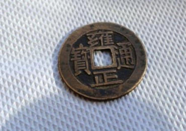 雍正通宝值多少钱   雍正通宝价格
