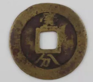 永历通宝背一分价格 永历通宝背一分价格是多少