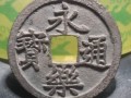 永樂通寶如何鑒定真假 鑒別古錢幣傳統(tǒng)的方法