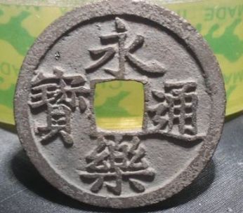 永乐通宝如何鉴定真假 鉴别古钱币传统的方法