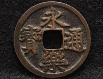 永乐通宝是什么材质 永乐通宝有哪些版别