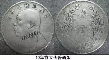 闭眼版袁大头 袁大头有什么版别 闭眼版袁大头 袁大头有什么版别