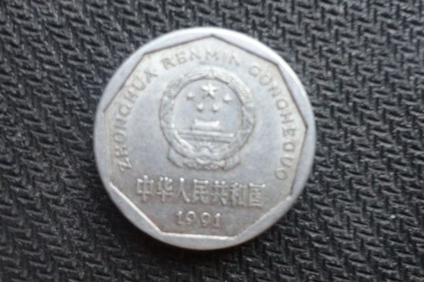 1991年一角硬币现在价格 1991年的一角硬币值多少