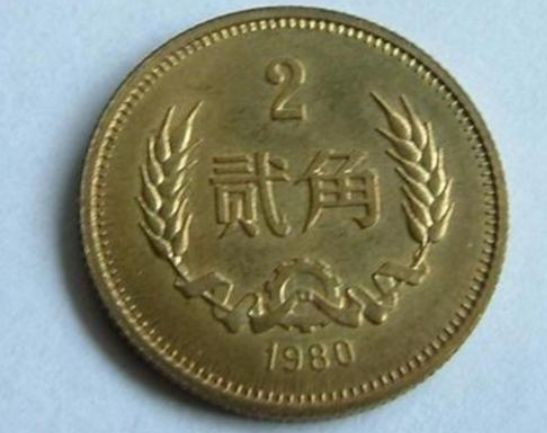 1980的二角硬币值多少钱 1980的二角硬币单枚价格