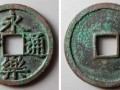 永樂通寶是什么材質(zhì) 永樂通寶有哪些版別