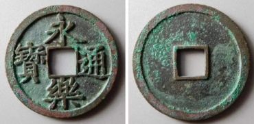 永乐通宝是什么材质 永乐通宝有哪些版别