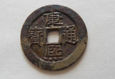 康熙通宝一般值多少钱   康熙通宝投资建议