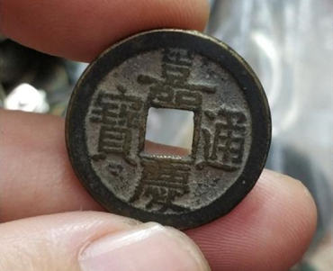 古币嘉庆通宝值多少钱   古币嘉庆通宝价格