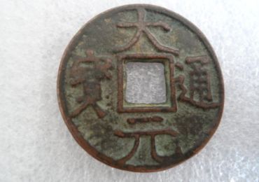 大元通宝铜钱价格多少 收藏价值高的大元通宝铜钱
