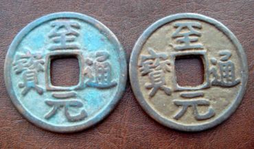 至元通宝值多少钱一枚 至元通宝哪版值钱 至元通宝值多少钱一枚 至元通宝哪版值钱
