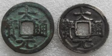大元通宝铜钱价格多少 收藏价值高的大元通宝铜钱