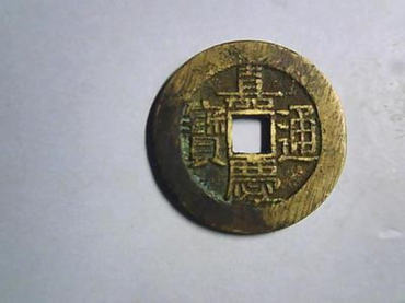 铜钱嘉庆通宝值多少钱   铜钱嘉庆通宝价格一览表