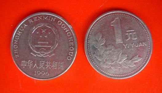 1996年1元硬币值钱吗 1996年1元硬币值多少钱一枚