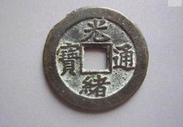 光绪通宝铜钱值多少钱 光绪通宝铜钱投资分析 光绪通宝铜钱值多少钱 光绪通宝铜钱投资分析