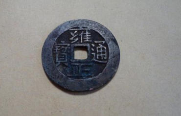 雍正通宝鉴定   雍正通宝真假识别