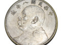 八年袁大頭稀少版本    八年袁大頭版本 價(jià)格