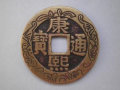 康熙通寶鑒定方法   康熙通寶真?zhèn)伪鎰e