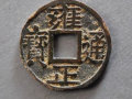 雍正通寶值多少錢   雍正通寶最新價格表