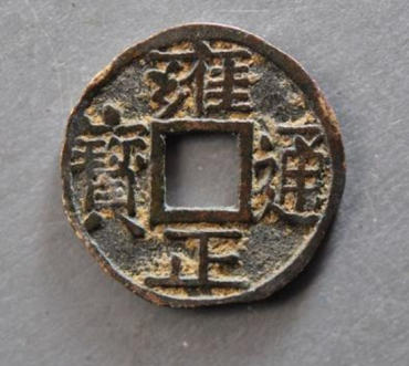 雍正通宝值多少钱   雍正通宝最新价格表