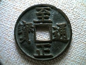 至正通寶市場(chǎng)價(jià)位的多少錢(qián) 至正通寶價(jià)格表