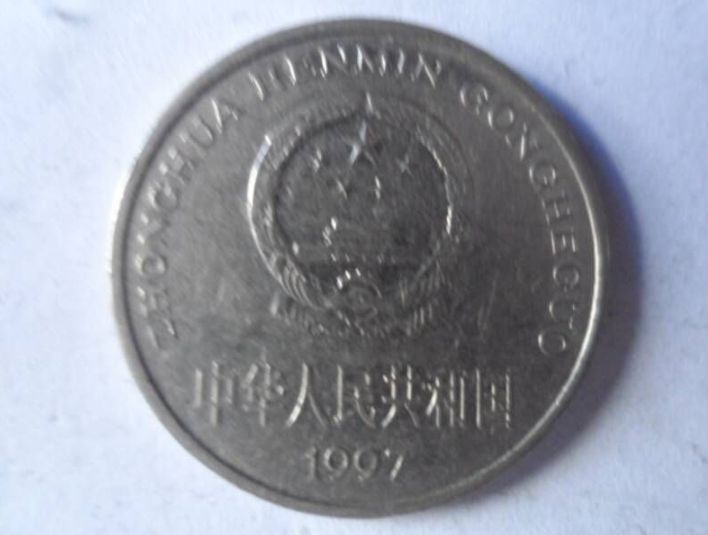 97年一元硬币收藏价值 值多少钱一枚